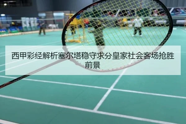 西甲彩经解析塞尔塔稳守求分皇家社会客场抢胜前景