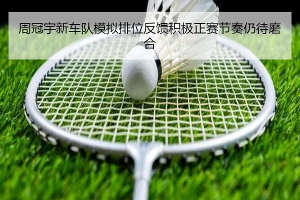 周冠宇新车队模拟排位反馈积极正赛节奏仍待磨合
