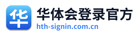 华体会登录官方